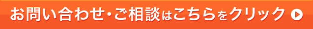 お問い合わせ・ご相談はこちらをクリック