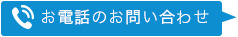 お電話のお問い合わせ