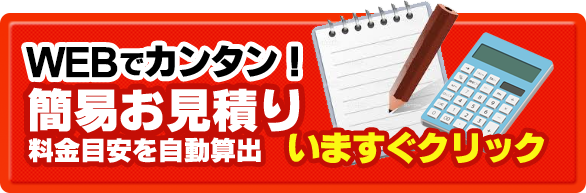 webでカンタン！簡易お見積り料金目安を自動算出いますぐクリック